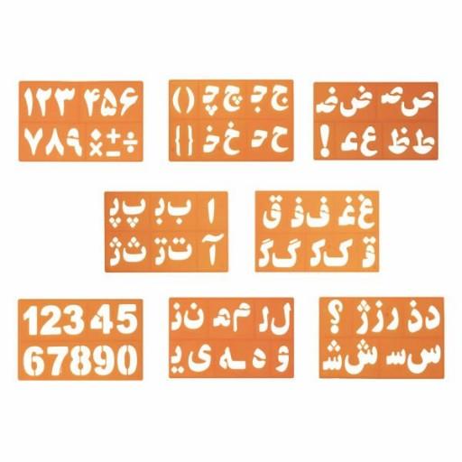 شابلون حروف و اعداد فارسی مجموعه 8 عددی